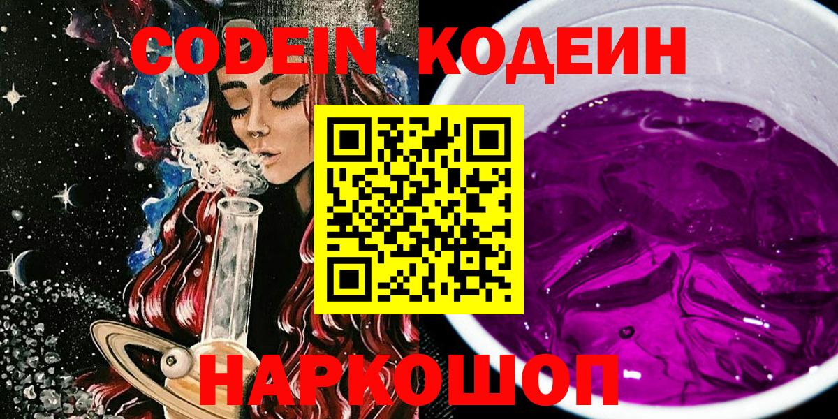 Кодеиновый сироп Lean Purple Drank  Вход с VPN  Чусовой 